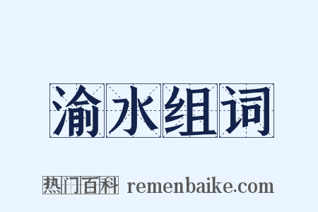 渝水组词是什么意思的图片